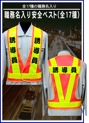 職務名入り安全ベストFVシリーズ
