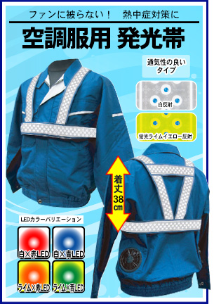 空調服用発光帯