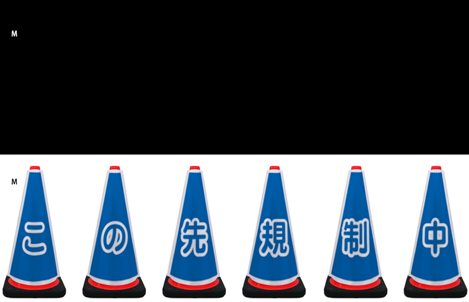 全面反射製コーンカバー　四段目