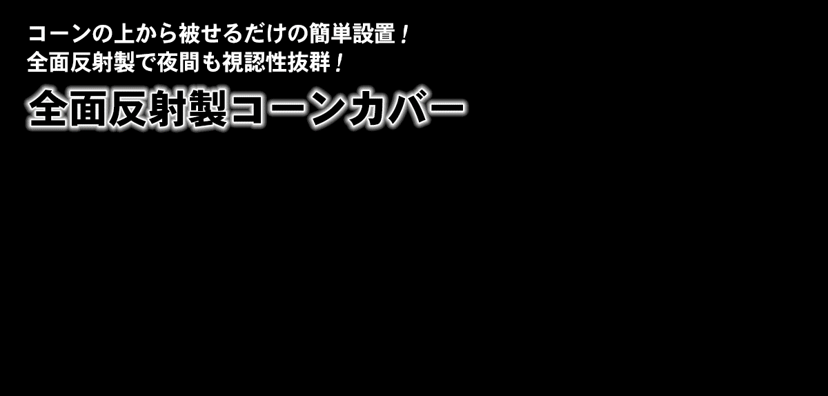 全面反射コーンカバー