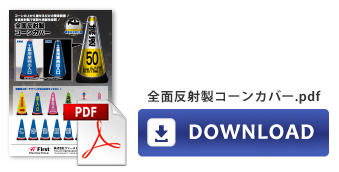 【資料】全面反射製コーンカバー
