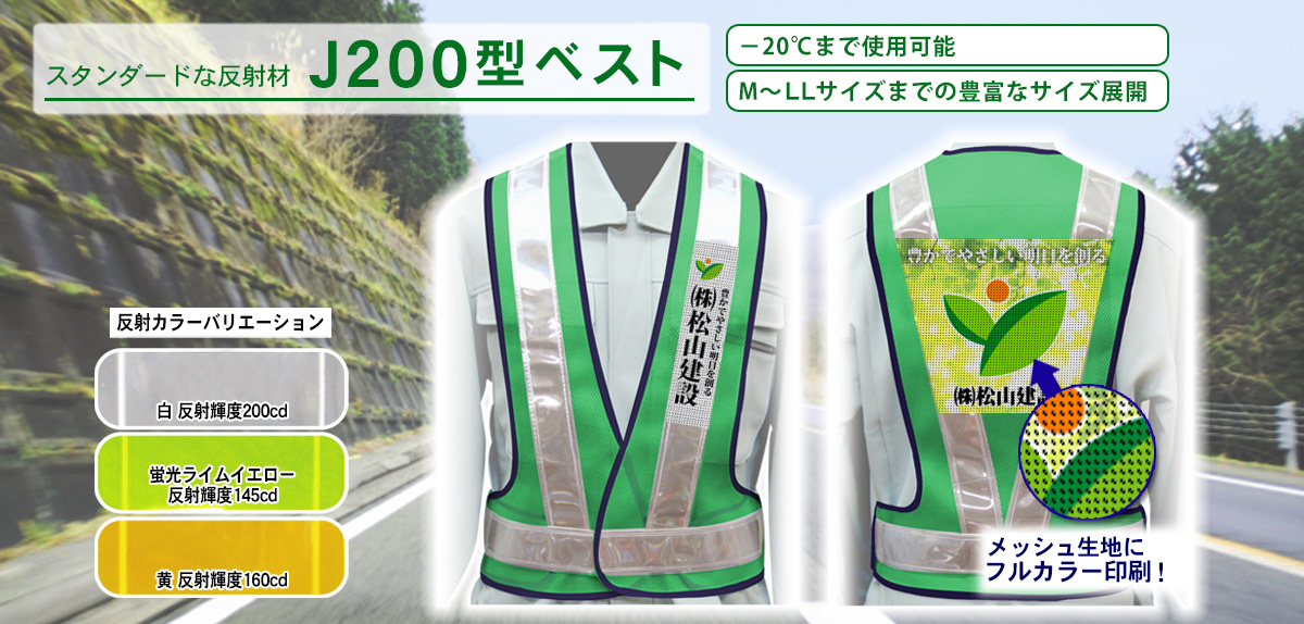 J200型ベスト｜耐久性と視認性に優れたスタンダードモデル