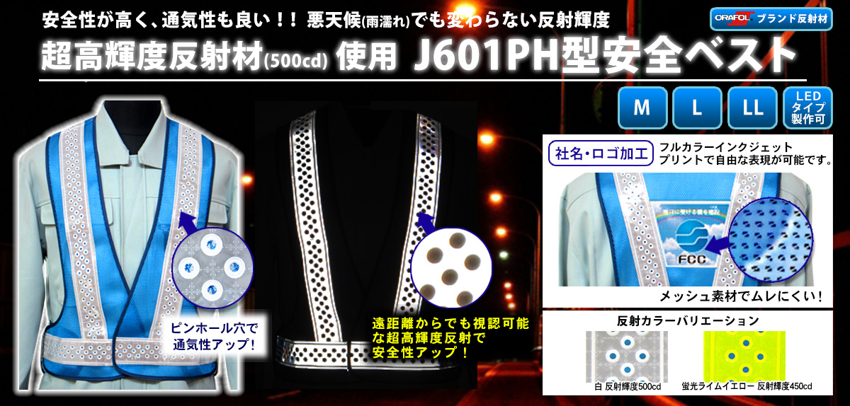 J601PH型安全ベスト｜通気性と高視認性を兼ね備えた超高輝度反射ベスト