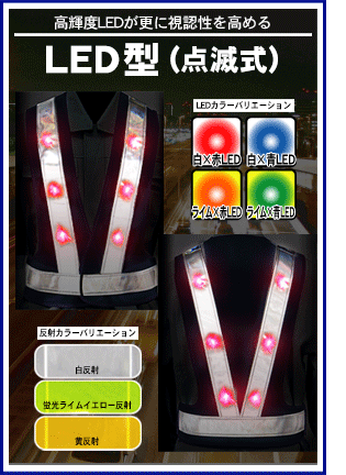 LED型ベスト｜高輝度LEDで抜群の視認性と安全性を確保