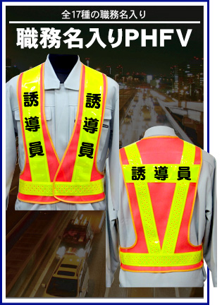 職務名入り安全ベスト　FVシリーズ｜全17種の職務名入り
