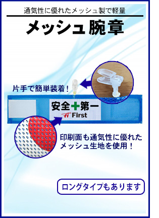 メッシュ腕章｜蒸れにくく軽量で快適