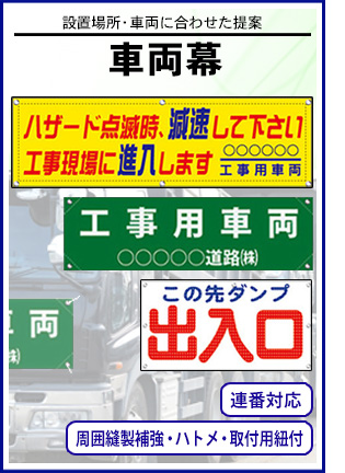 車両幕｜用途に応じたサイズ・生地・デザイン対応