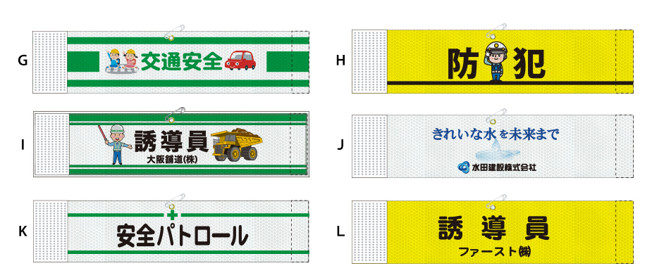 全面反射腕章　製作例