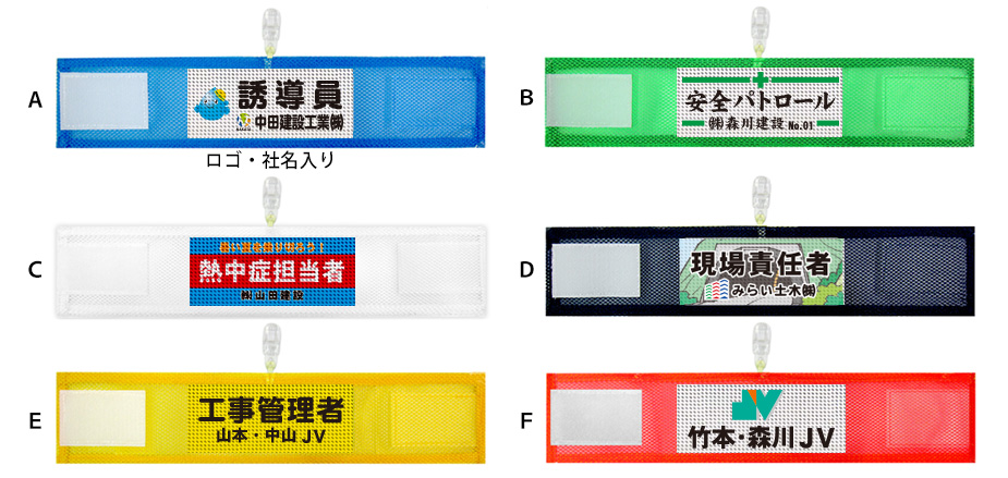 別注腕章　メッシュ腕章製作例