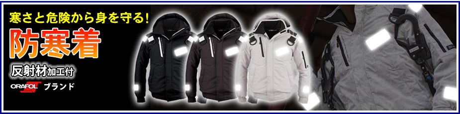 反射加工付き防寒着｜寒さと危険から身を守る