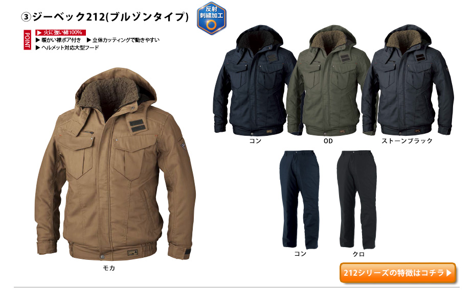 ジーベック防寒ブルゾン212
