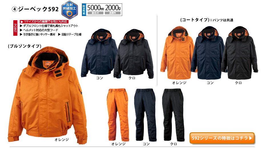 ジーベック防水防寒ブルゾン592