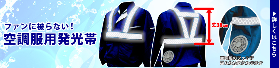 空調服用発光帯