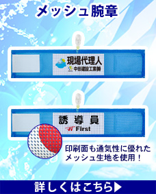 メッシュ腕章