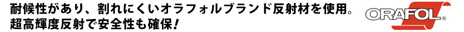 通気性の良い反射材　タイトル