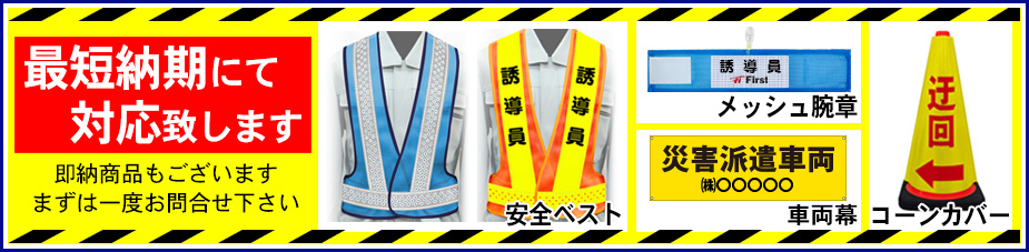 最短納期で対応｜即納商品あり（緊急時・災害時に迅速に対応）
