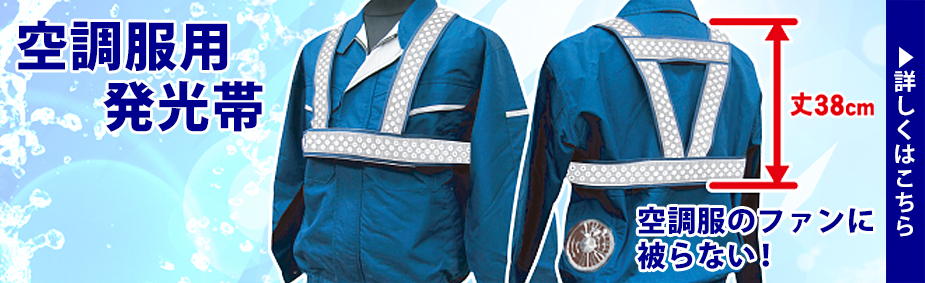 空調服用発光帯