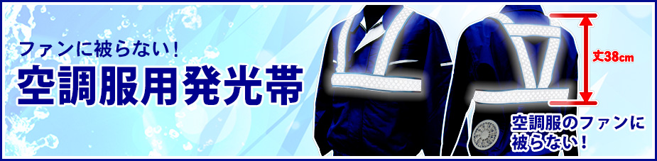 空調服用発光帯｜空調ファンに被らない着丈　超高輝度反射材で視認性も抜群