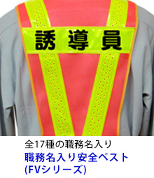 職務名入り安全ベスト　FVシリーズ｜全17種の職務名入り