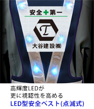 LED型ベスト｜高輝度LEDで抜群の視認性と安全性を確保