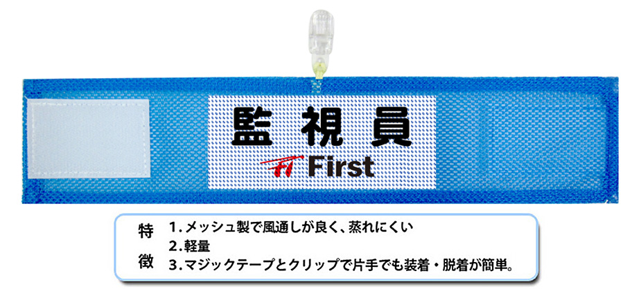 メッシュ腕章　特徴