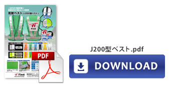 J200型ベスト|ダウンロード用チラシデータ