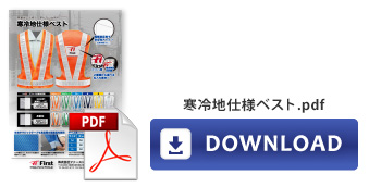 【資料】寒冷地仕様ベスト.pdf