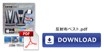 【資料】反射布製ベスト.pdf