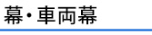 幕・車両幕