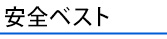 安全ベスト