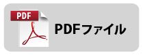 チラシPDF