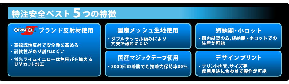 特注安全ベスト５つの特徴