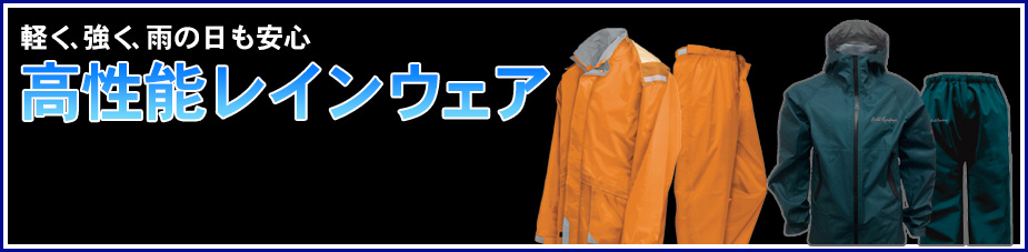 高性能レインウェア｜軽く、強く、雨の日も安心