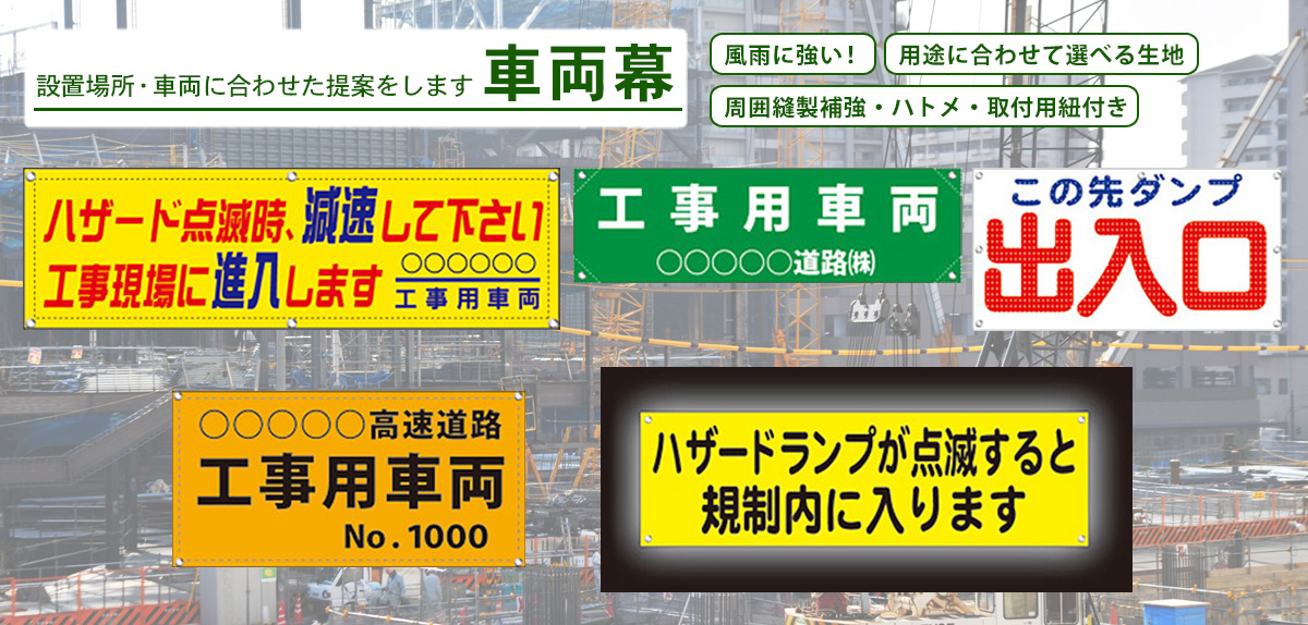 工事用車両幕メイン