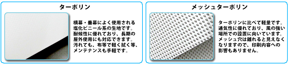 横幕・垂幕　印刷生地